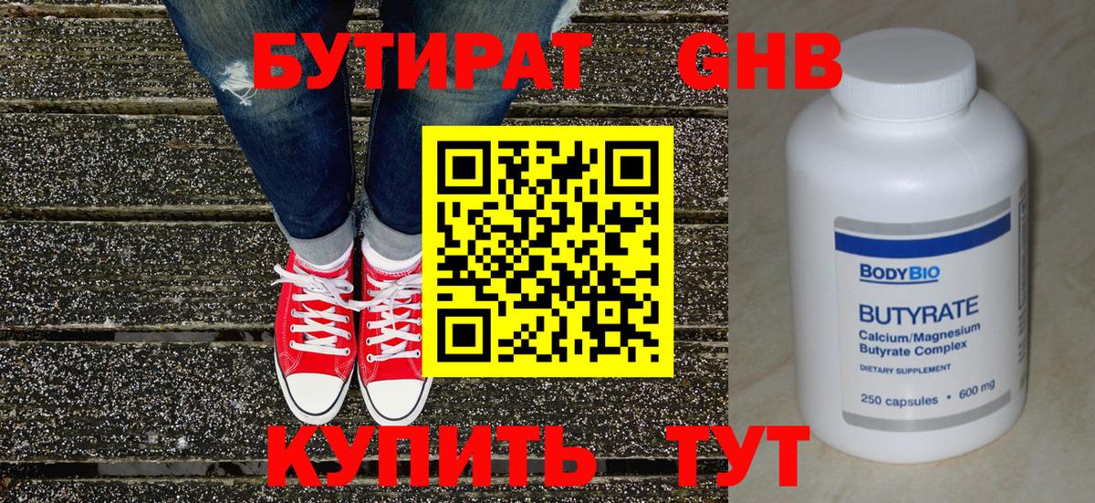 Бутират GHB Слободской